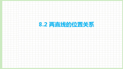 8.2 两直线的位置关系课件-2023届广东省高职高考数学第一轮复习第八章平面解析几何