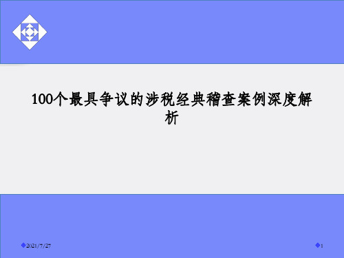 100个最具争议的涉税经典稽查案例深度解析课件