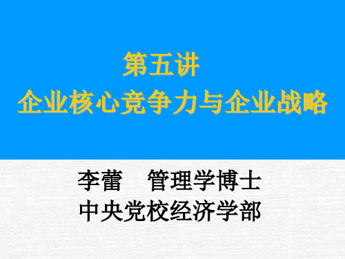 企业核心竞争力与企业战略