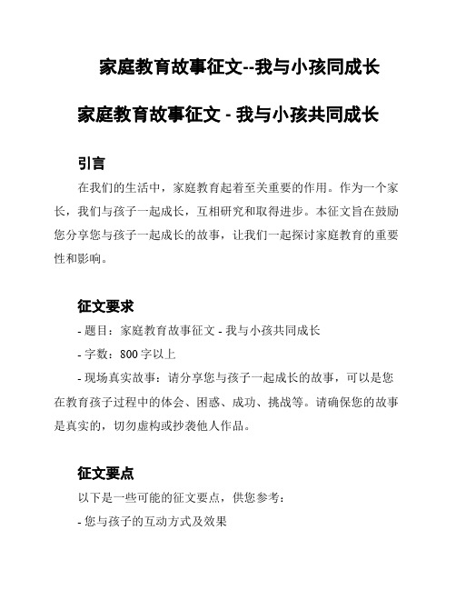 家庭教育故事征文--我与小孩同成长