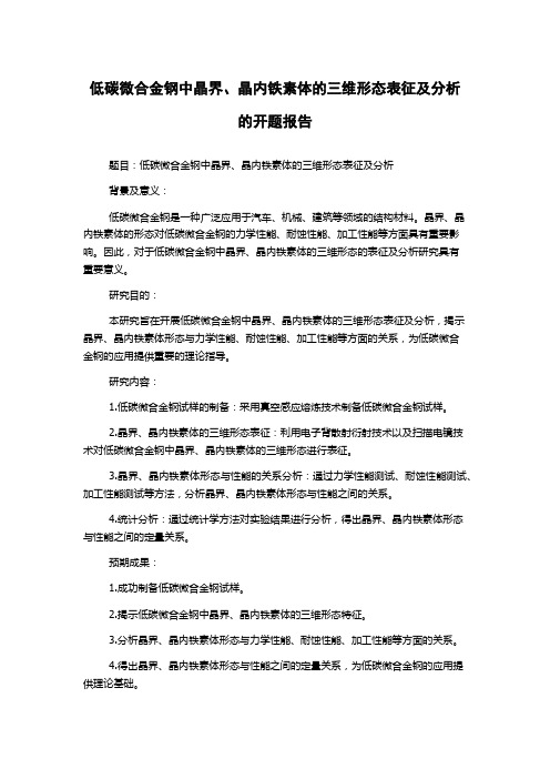 低碳微合金钢中晶界、晶内铁素体的三维形态表征及分析的开题报告