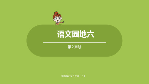 部编版(统编)小学语文五年级下册第六单元《语文园地六》第2课时教学课件PPT
