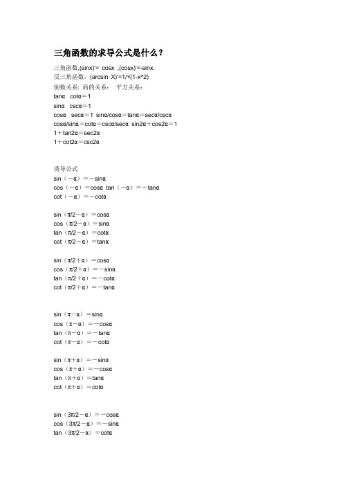 三角函数的求导公式