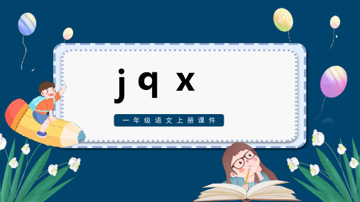 一年级语文jqx课件