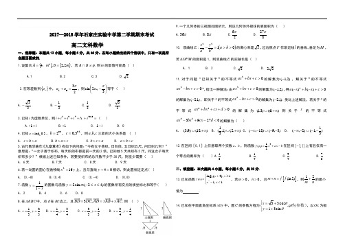 2017-2018学年度石家庄实验中学高二文科数学试题含答案