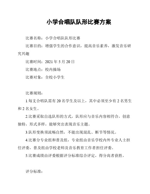 小学合唱队队形比赛方案