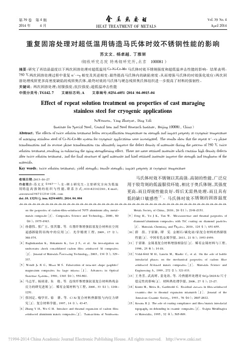 重复固溶处理对超低温用铸造马氏体时效不锈钢性能的影响_苏文文