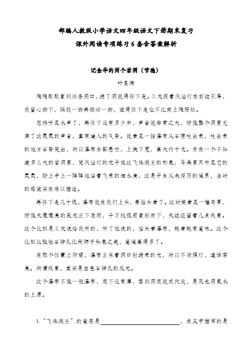 【名师推荐】部编四年级语文下册期末复习课外阅读专项练习题6套含答案解析