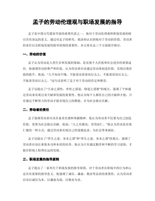 孟子的劳动伦理观与职场发展的指导