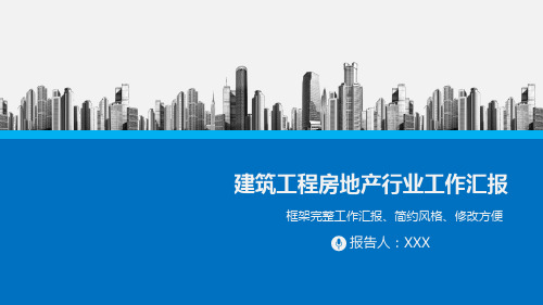 房地产项目阶段建筑施工情况报告PPT演示课件