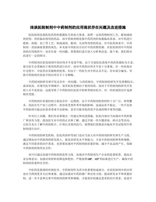 浅谈医院制剂中中药制剂的应用现状存在问题及改进措施