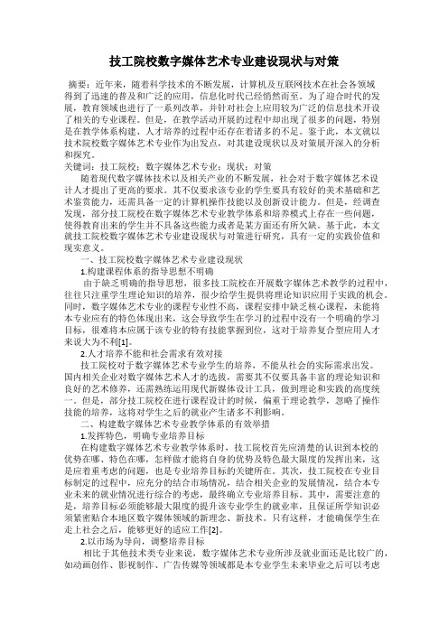 技工院校数字媒体艺术专业建设现状与对策