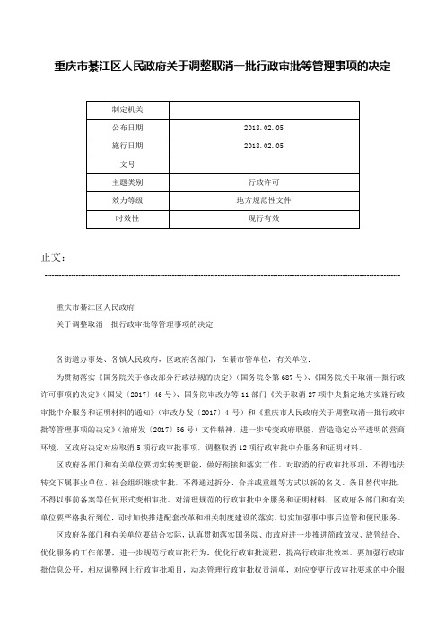 重庆市綦江区人民政府关于调整取消一批行政审批等管理事项的决定-