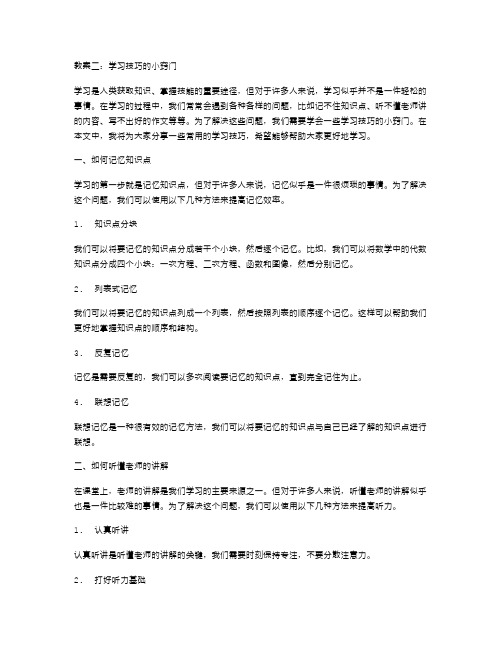 教案二：学习技巧的小窍门