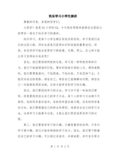 快乐学习小学生演讲