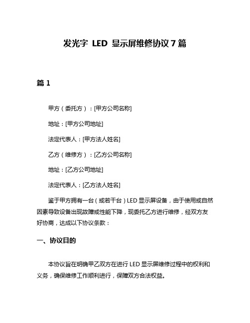 发光字 LED 显示屏维修协议7篇