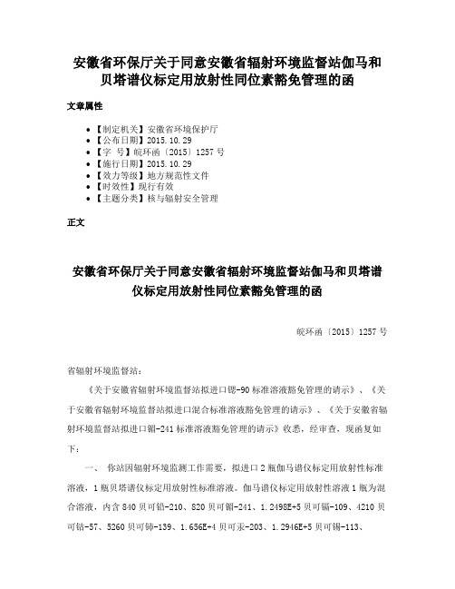 安徽省环保厅关于同意安徽省辐射环境监督站伽马和贝塔谱仪标定用放射性同位素豁免管理的函