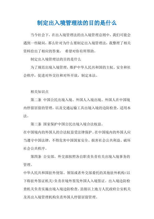 制定出入境管理法的目的是什么