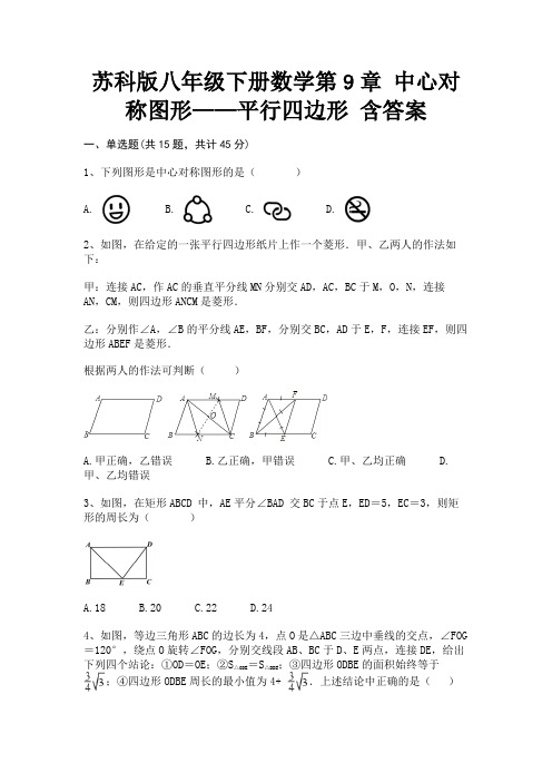 苏科版八年级下册数学第9章 中心对称图形——平行四边形 含答案