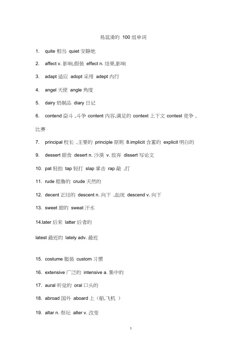 (完整版)易混淆的100组单词