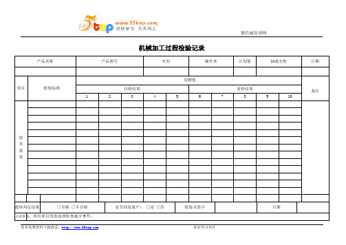 机械加工过程检验记录表