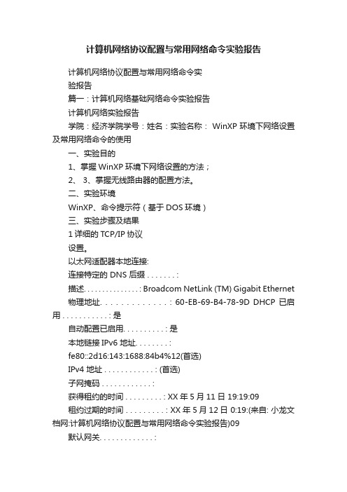 计算机网络协议配置与常用网络命令实验报告