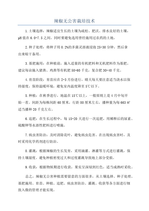 辣椒无公害栽培技术