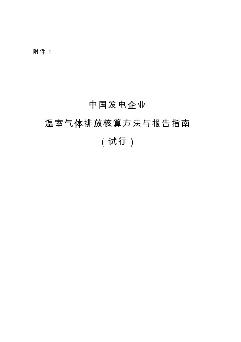 温室气体排放核算方法与报告指南——中国发电企业