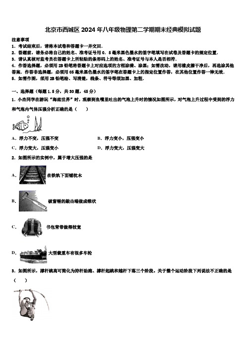 北京市西城区2024年八年级物理第二学期期末经典模拟试题含解析