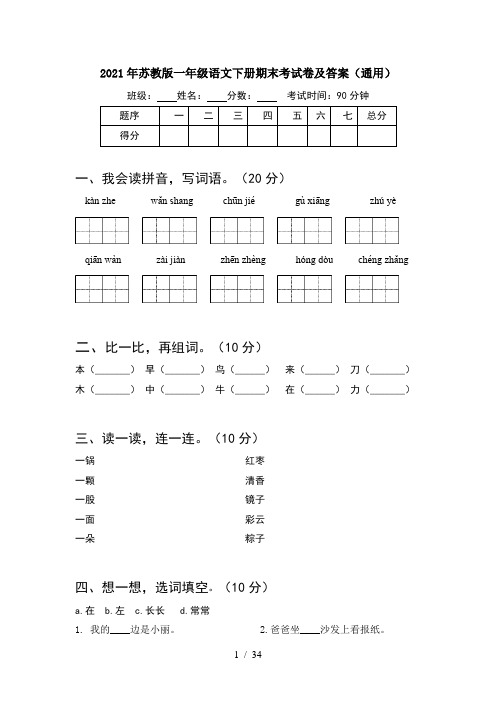 2021年苏教版一年级语文下册期末考试卷及答案通用(8套)