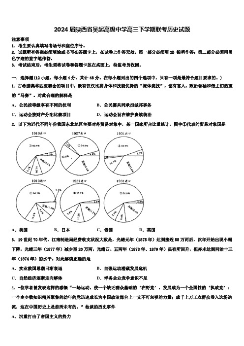 2024届陕西省吴起高级中学高三下学期联考历史试题含解析