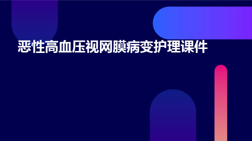 恶性高血压视网膜病变护理课件