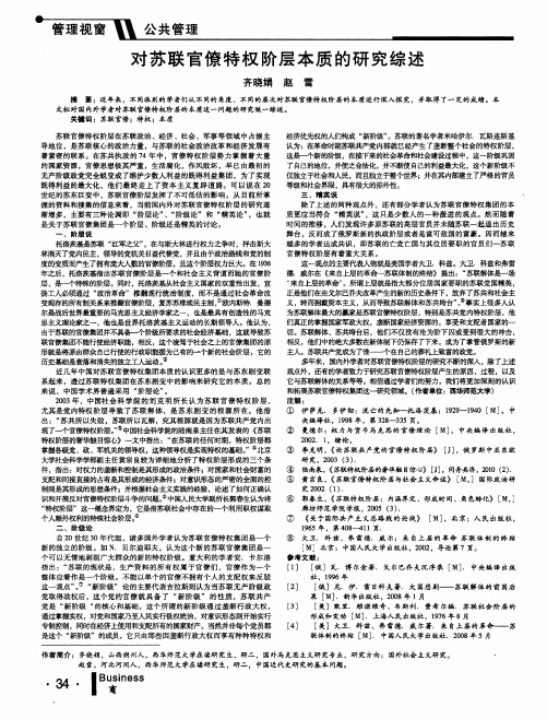 对苏联官僚特权阶层本质的研究综述