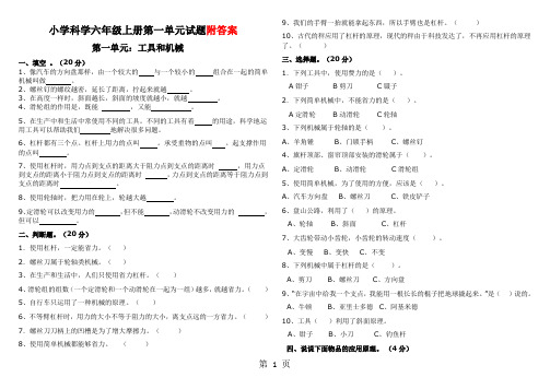 六年级上册科学试题-第1单元工具和机械 单元测试教科版 -word文档资料