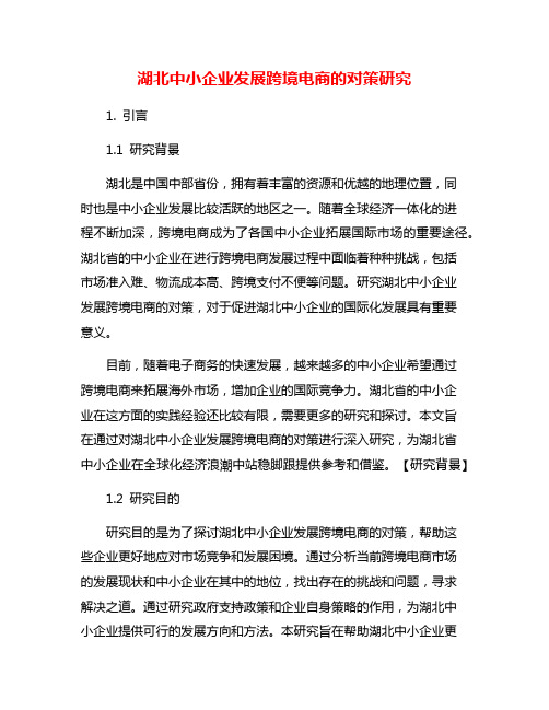 湖北中小企业发展跨境电商的对策研究