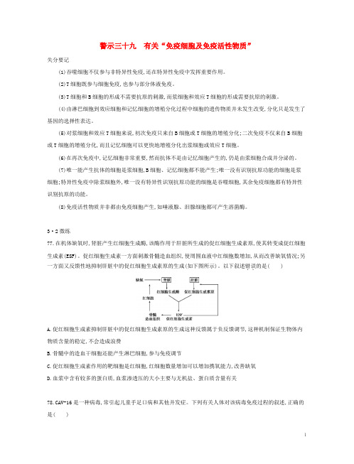 高考生物一轮复习第二篇失分警示100练专题三十九有关“免疫细胞及免疫活性物质”