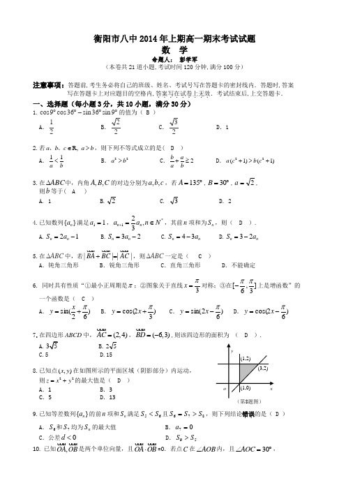 湖南省衡阳八中2013-2014学年高一下学期期末试题 数学 Word版含答案