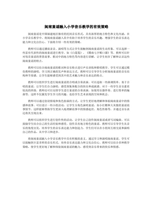 闽南童谣融入小学音乐教学的有效策略