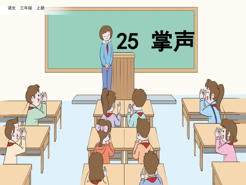 新人教部编版小学三年级语文上册《掌声》精品课件