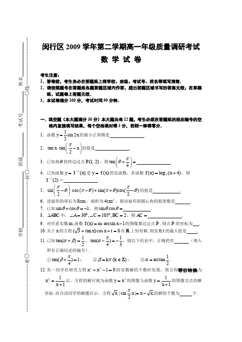 闵行区2009学年第二学期高一质量调研考试数学试卷(附答案)