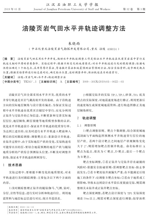涪陵页岩气田水平井轨迹调整方法