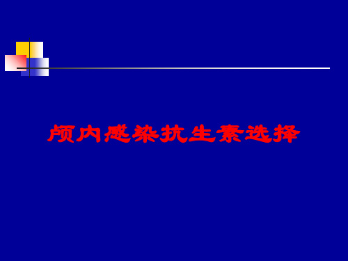 颅内感染抗生素选择培训课件