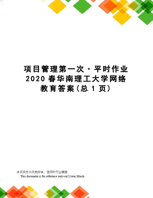 项目管理第一次·平时作业2020春华南理工大学网络教育答案