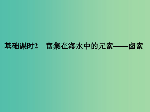 高考化学一轮复习 第四章 非金属及其化合物 基础课时2 富集在海水中的元素-卤素 新人教版