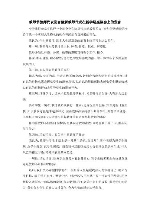 教师节教师代表发言稿 新教师代表在新学期座谈会上的发言 精品