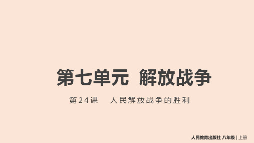 人民解放战争的胜利 课件