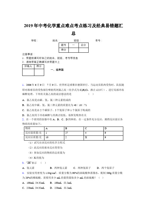 2019年中考化学重点难点考点练习及经典易错题汇总和解析434970