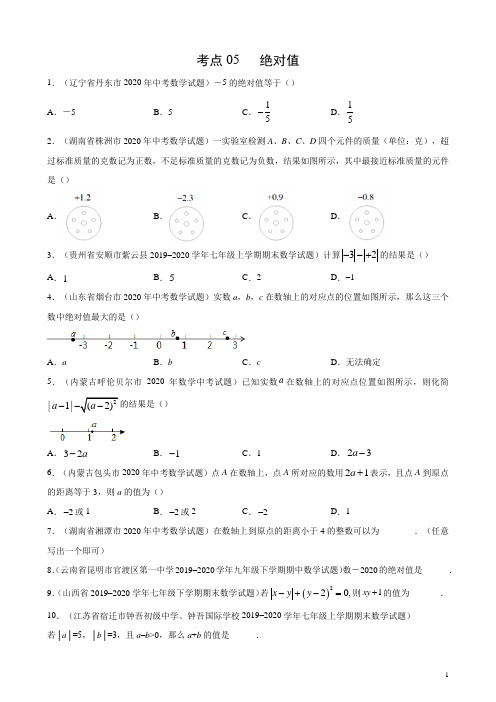 考点05 绝对值(原卷版)