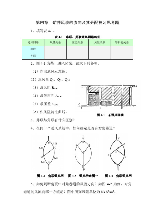 矿井通风防尘复习思考题四