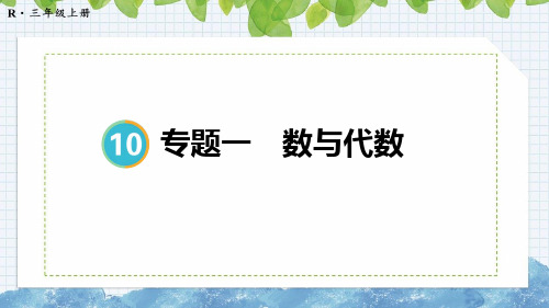 人教版三年级上册数学10 总复习专题一数与代数 图形与几何课件